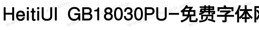 HeitiUI GB18030PU字体转换